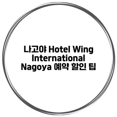 나고야 Hotel Wing International Nagoya 예약 할인 팁