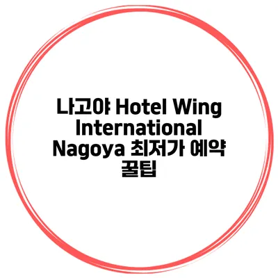 나고야 Hotel Wing International Nagoya 최저가 예약 꿀팁