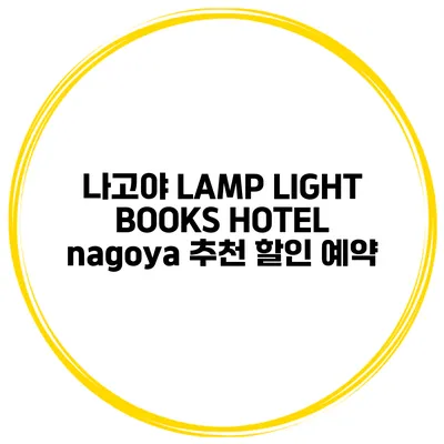 나고야 LAMP LIGHT BOOKS HOTEL nagoya 추천 할인 예약