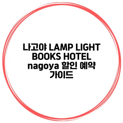 나고야 LAMP LIGHT BOOKS HOTEL nagoya 할인 예약 가이드