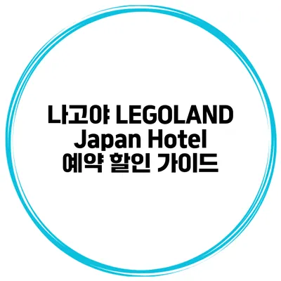 나고야 LEGOLAND Japan Hotel 예약 할인 가이드