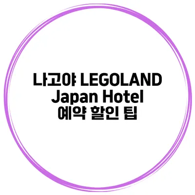 나고야 LEGOLAND Japan Hotel 예약 할인 팁