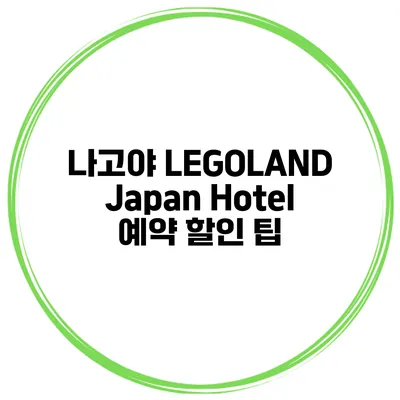 나고야 LEGOLAND Japan Hotel 예약 할인 팁