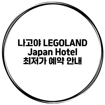 나고야 LEGOLAND Japan Hotel 최저가 예약 안내