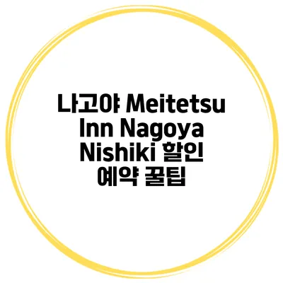 나고야 Meitetsu Inn Nagoya Nishiki 할인 예약 꿀팁