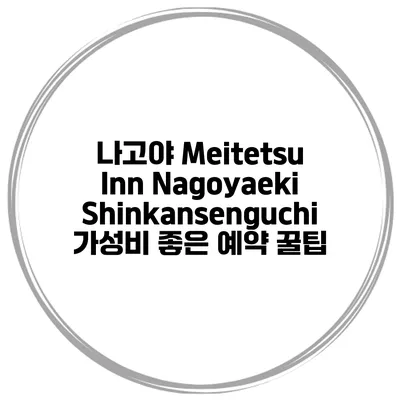 나고야 Meitetsu Inn Nagoyaeki Shinkansenguchi 가성비 좋은 예약 꿀팁