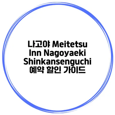 나고야 Meitetsu Inn Nagoyaeki Shinkansenguchi 예약 할인 가이드