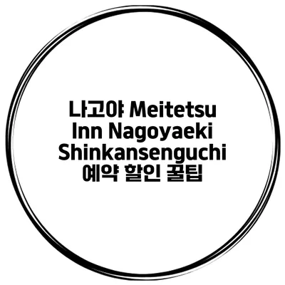 나고야 Meitetsu Inn Nagoyaeki Shinkansenguchi 예약 할인 꿀팁