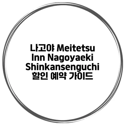 나고야 Meitetsu Inn Nagoyaeki Shinkansenguchi 할인 예약 가이드