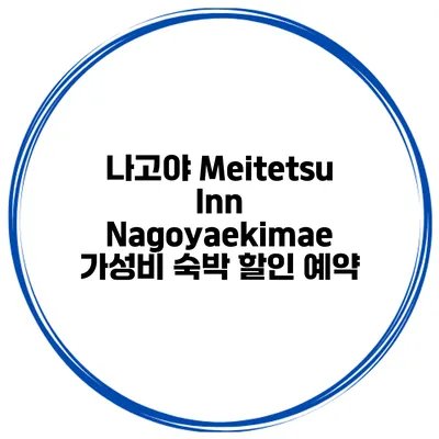 나고야 Meitetsu Inn Nagoyaekimae 가성비 숙박 할인 예약
