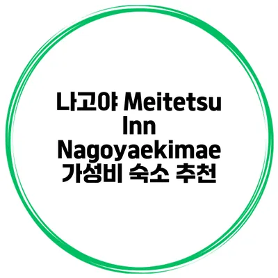나고야 Meitetsu Inn Nagoyaekimae 가성비 숙소 추천