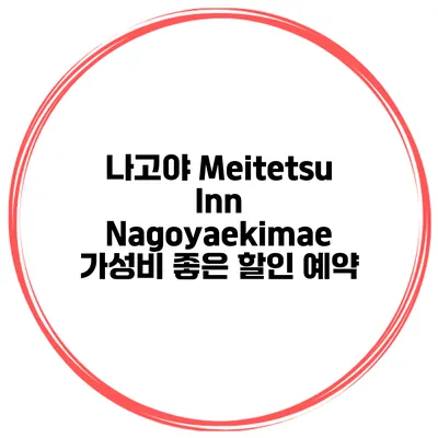 나고야 Meitetsu Inn Nagoyaekimae 가성비 좋은 할인 예약