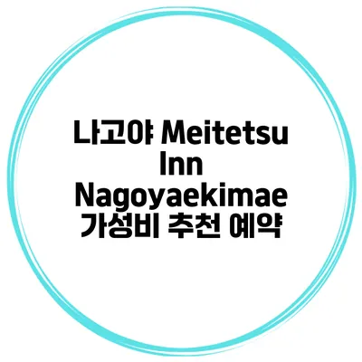 나고야 Meitetsu Inn Nagoyaekimae 가성비 추천 예약