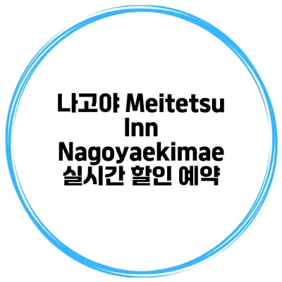 나고야 Meitetsu Inn Nagoyaekimae 실시간 할인 예약