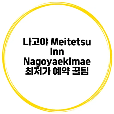 나고야 Meitetsu Inn Nagoyaekimae 최저가 예약 꿀팁