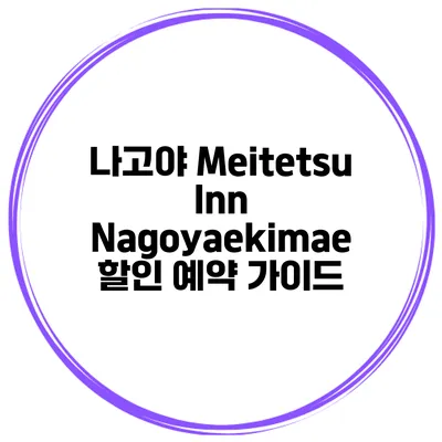 나고야 Meitetsu Inn Nagoyaekimae 할인 예약 가이드
