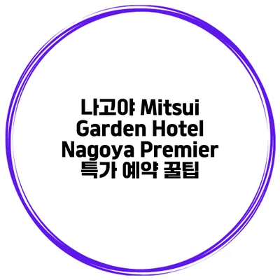 나고야 Mitsui Garden Hotel Nagoya Premier 특가 예약 꿀팁