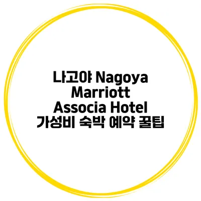 나고야 Nagoya Marriott Associa Hotel 가성비 숙박 예약 꿀팁