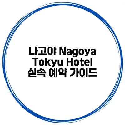 나고야 Nagoya Tokyu Hotel 실속 예약 가이드