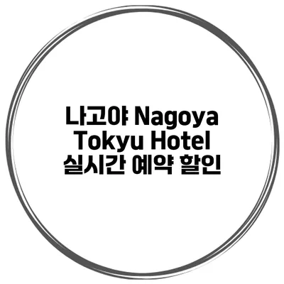 나고야 Nagoya Tokyu Hotel 실시간 예약 할인