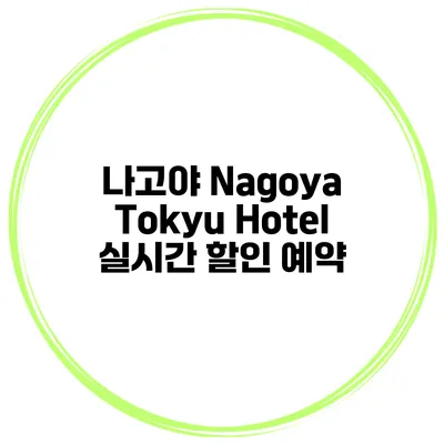 나고야 Nagoya Tokyu Hotel 실시간 할인 예약