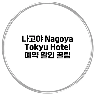 나고야 Nagoya Tokyu Hotel 예약 할인 꿀팁