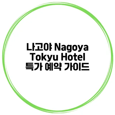 나고야 Nagoya Tokyu Hotel 특가 예약 가이드