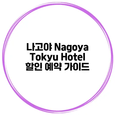 나고야 Nagoya Tokyu Hotel 할인 예약 가이드