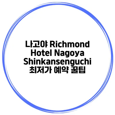 나고야 Richmond Hotel Nagoya Shinkansenguchi 최저가 예약 꿀팁