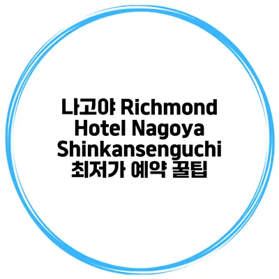 나고야 Richmond Hotel Nagoya Shinkansenguchi 최저가 예약 꿀팁
