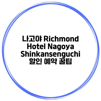 나고야 Richmond Hotel Nagoya Shinkansenguchi 할인 예약 꿀팁