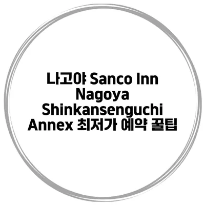 나고야 Sanco Inn Nagoya Shinkansenguchi Annex 최저가 예약 꿀팁