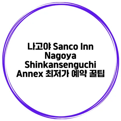 나고야 Sanco Inn Nagoya Shinkansenguchi Annex 최저가 예약 꿀팁