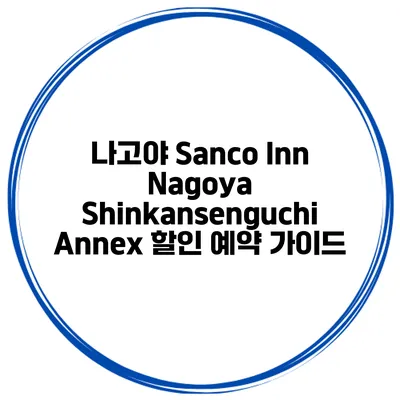 나고야 Sanco Inn Nagoya Shinkansenguchi Annex 할인 예약 가이드