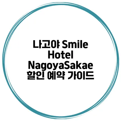 나고야 Smile Hotel NagoyaSakae 할인 예약 가이드