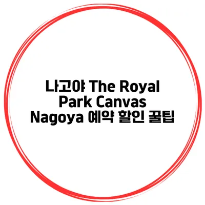 나고야 The Royal Park Canvas Nagoya 예약 할인 꿀팁