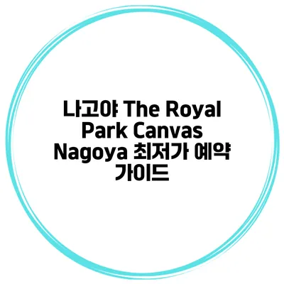 나고야 The Royal Park Canvas Nagoya 최저가 예약 가이드