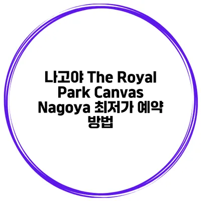 나고야 The Royal Park Canvas Nagoya 최저가 예약 방법