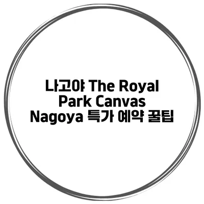 나고야 The Royal Park Canvas Nagoya 특가 예약 꿀팁