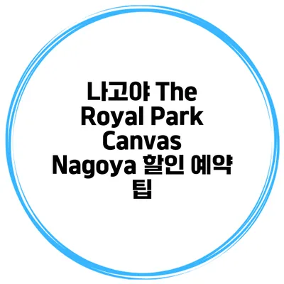 나고야 The Royal Park Canvas Nagoya 할인 예약 팁