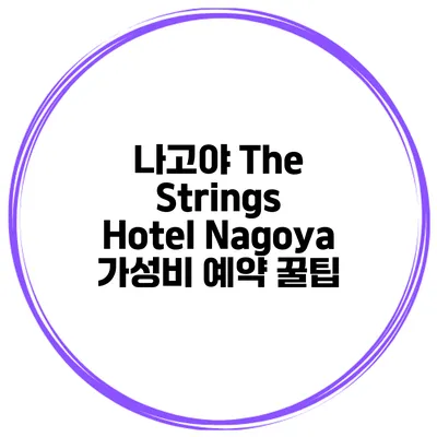 나고야 The Strings Hotel Nagoya 가성비 예약 꿀팁