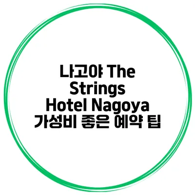 나고야 The Strings Hotel Nagoya 가성비 좋은 예약 팁