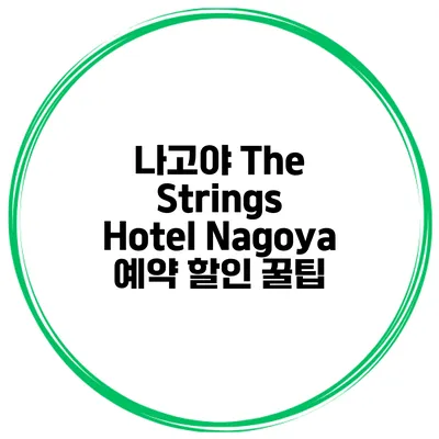 나고야 The Strings Hotel Nagoya 예약 할인 꿀팁