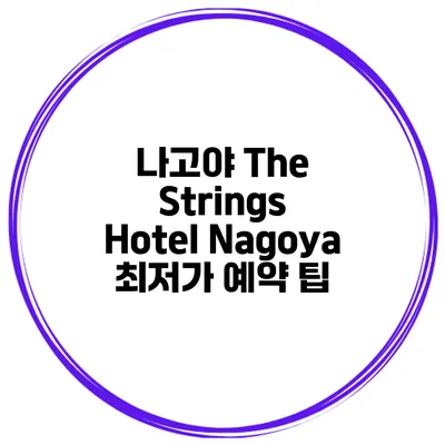나고야 The Strings Hotel Nagoya 최저가 예약 팁