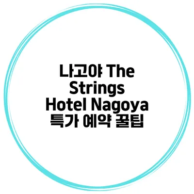 나고야 The Strings Hotel Nagoya 특가 예약 꿀팁