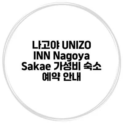 나고야 UNIZO INN Nagoya Sakae 가성비 숙소 예약 안내