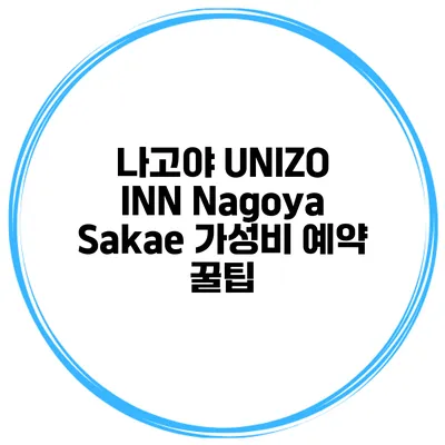 나고야 UNIZO INN Nagoya Sakae 가성비 예약 꿀팁