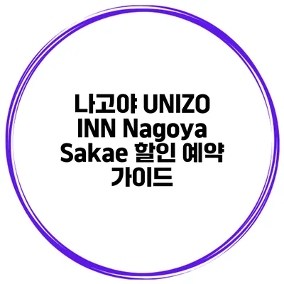나고야 UNIZO INN Nagoya Sakae 할인 예약 가이드