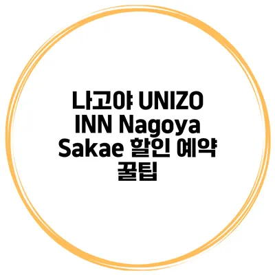 나고야 UNIZO INN Nagoya Sakae 할인 예약 꿀팁