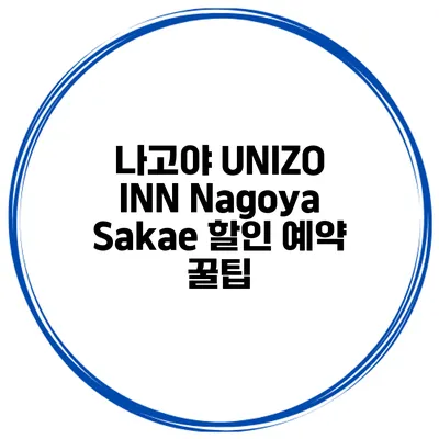 나고야 UNIZO INN Nagoya Sakae 할인 예약 꿀팁